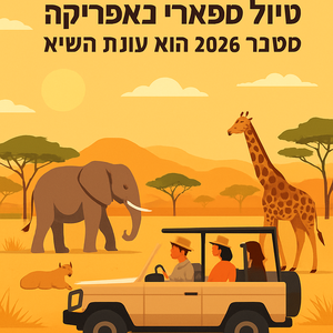 Illustrative image for a support article about 'טיול ספארי באפריקה: ספטמבר 2026 הוא עונת השיא' in the טיולים field.